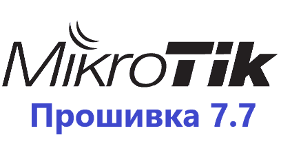 Обновлеsние прошивки MikroTik RoutesOS 7.7